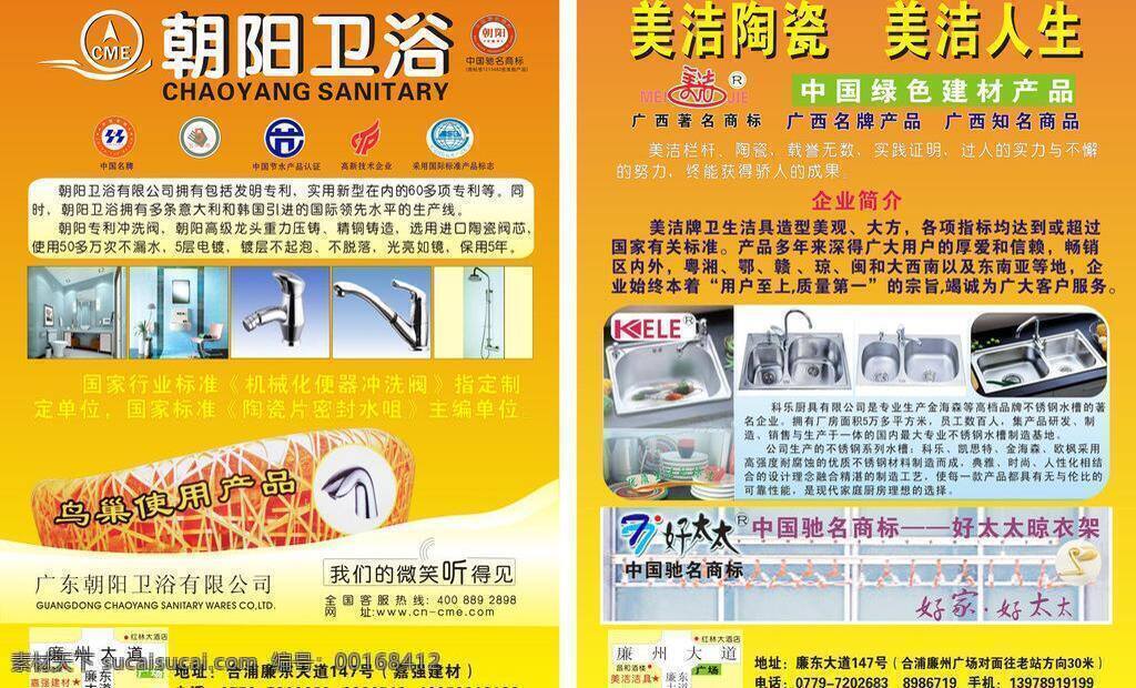 朝阳 卫浴 美丽 人生 陶瓷 特价 优惠 矢量 模板下载 朝阳卫浴 家居装饰素材 室内设计