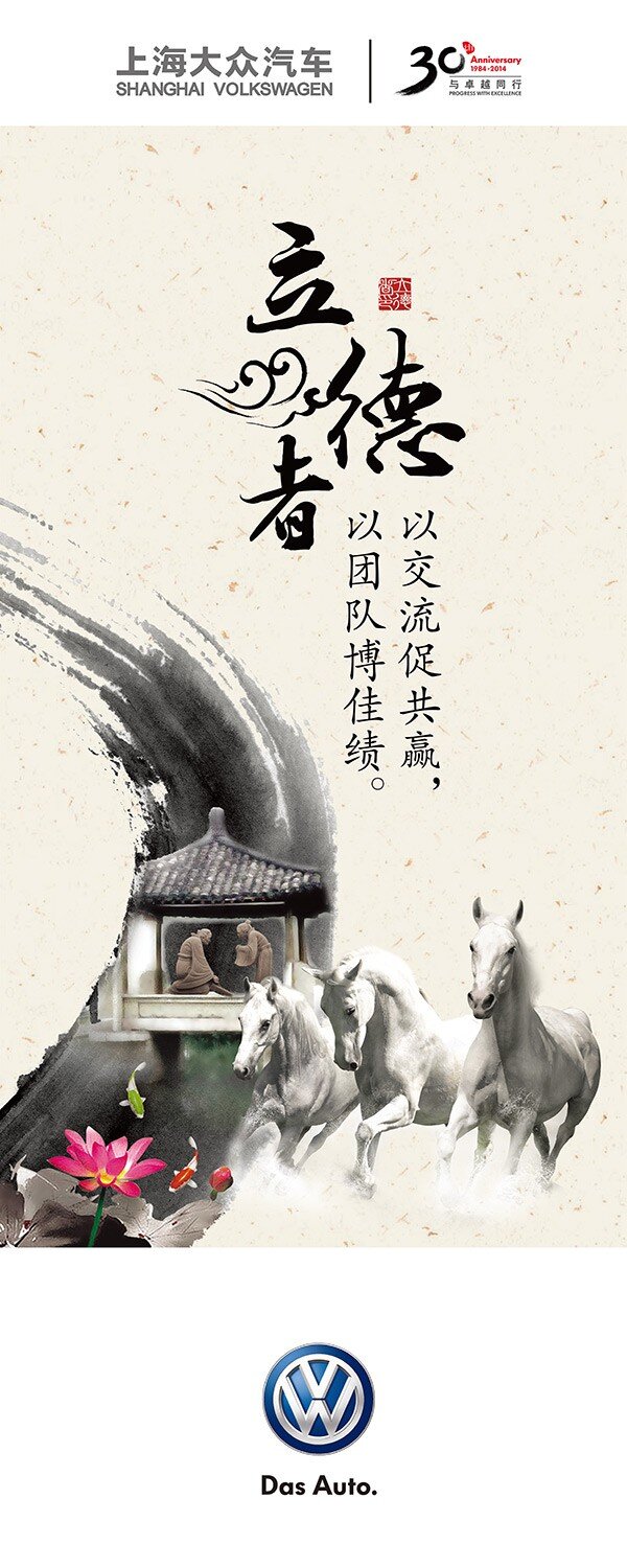 上海 大众汽车 企业 文化 展板 分层 企业文化展板 中国风展板 中式海报 书法 墨迹 奔马 立德者 祥云 印章 荷花 白色