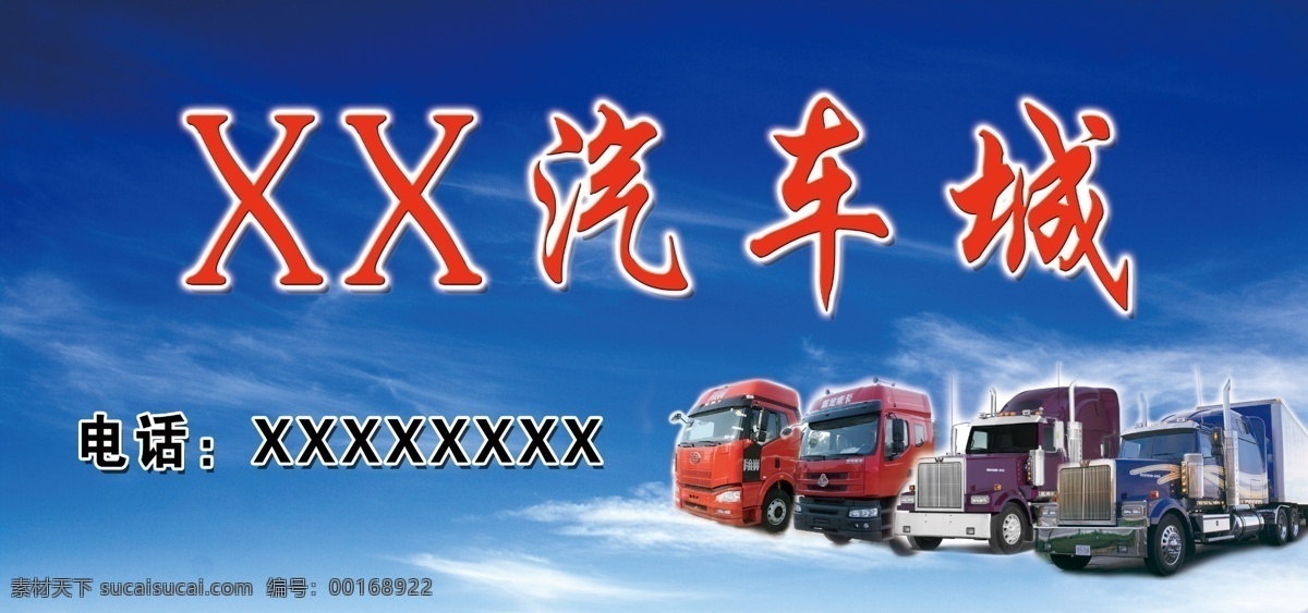 汽车城招牌 货车销售 汽运 招牌 货车 运输招牌 门 头 分层