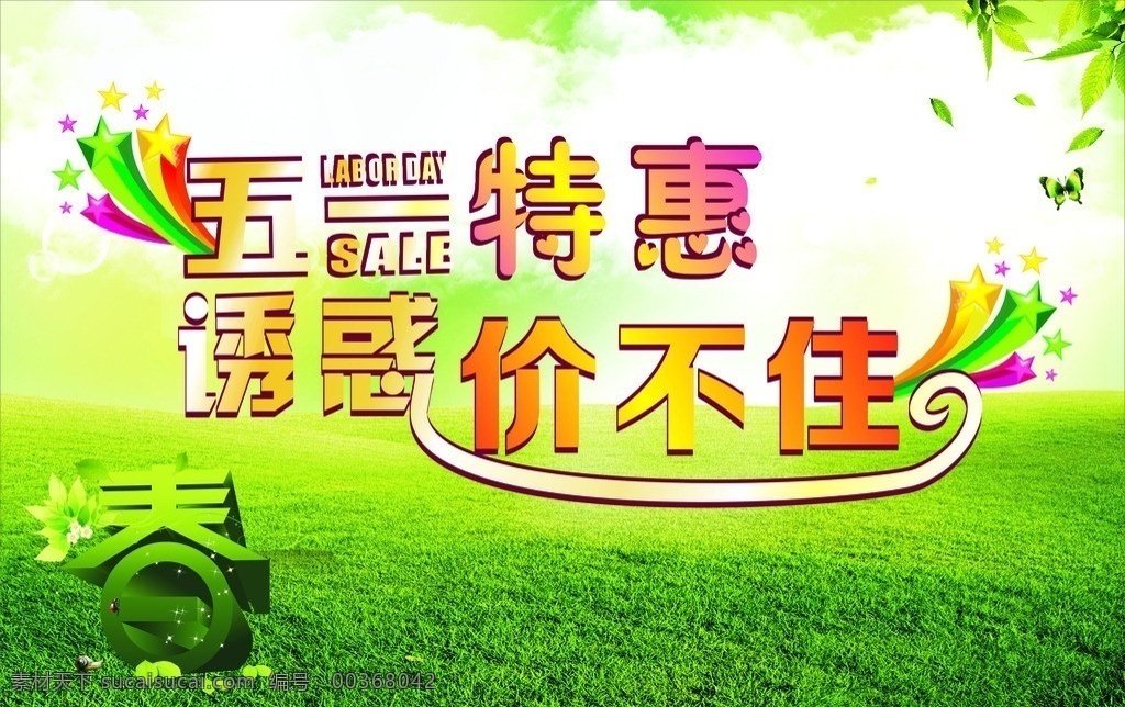 五一特惠 诱惑价不住 五一 春天 诱惑 特惠 绿色 其他设计 矢量