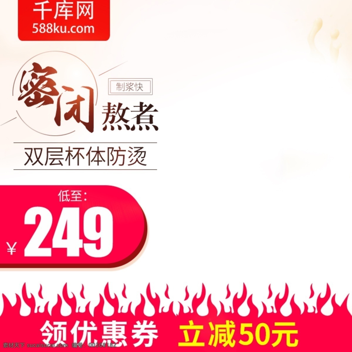 淘宝 天猫 生活 电器 豆浆 机主 图 直通车 豆浆机主图 直通车图 豆浆机直通车 小家电直通车 厨房电器主图 淘宝主图 千库原创