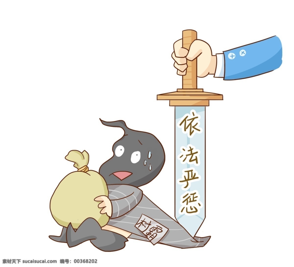 扫黑除恶漫画 扫黑除恶 漫画 卡通 扫黑除恶卡通 扫黑 除恶 村霸 占地 抢地 黑恶势力 吸毒 高利贷 私挖滥采 非法 非法占地 非法开采 安全生产