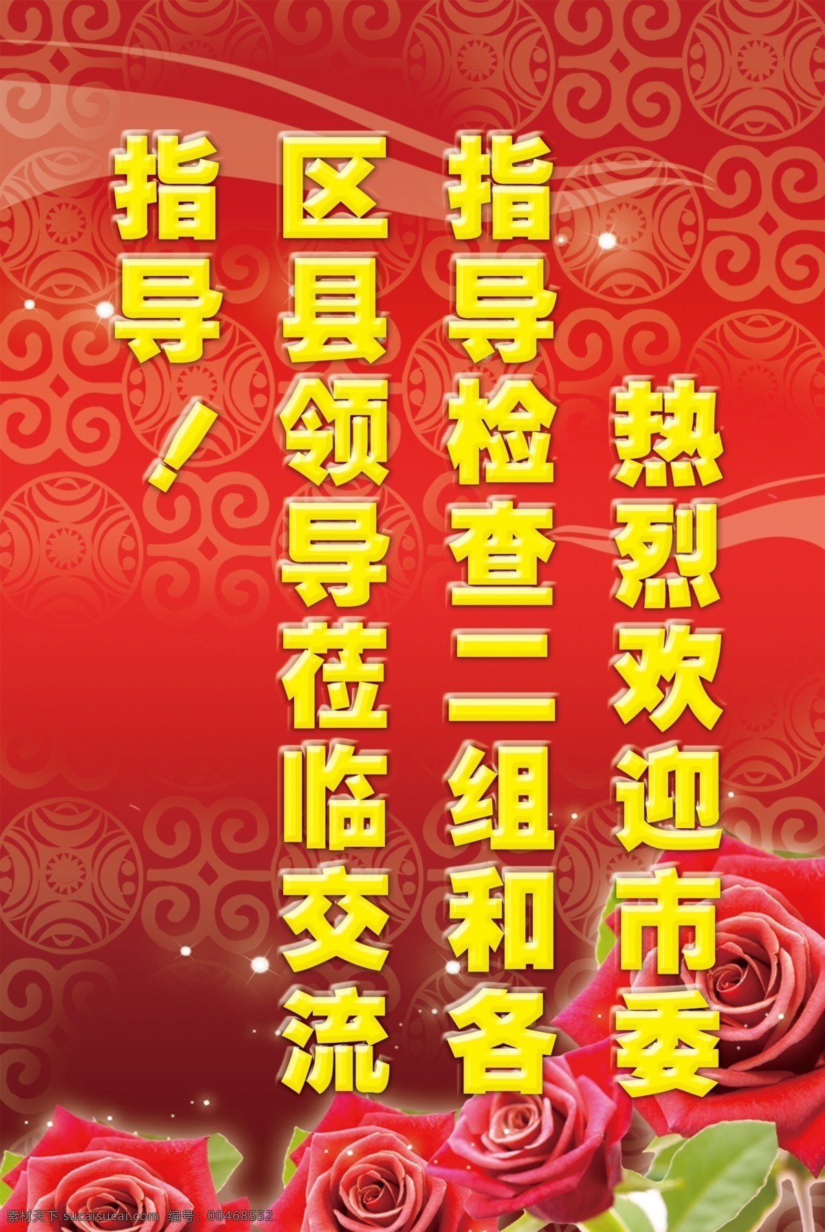 分层 psd源文件 广告设计模板 海报ps素材 花 欢迎 欢迎牌 玫瑰 水牌 会议 源文件库 其他海报设计