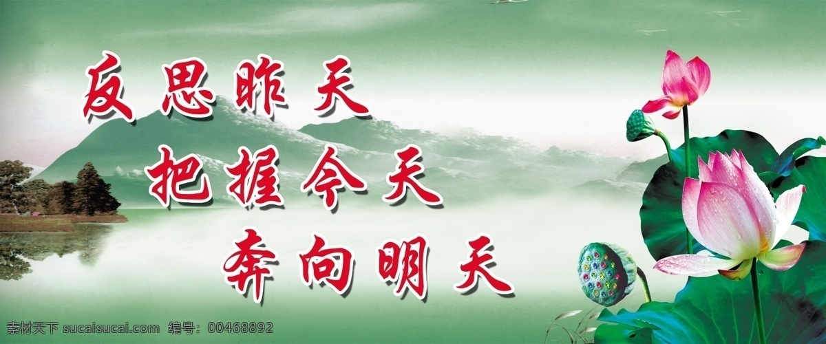 标语 广告设计模板 荷花 监狱 口号 山水画 源文件 展板模板 模板下载 监狱标语 反思昨天 把握今天 奔向明天 监狱宣传 监狱展板 监狱广告 源文件图 psd源文件