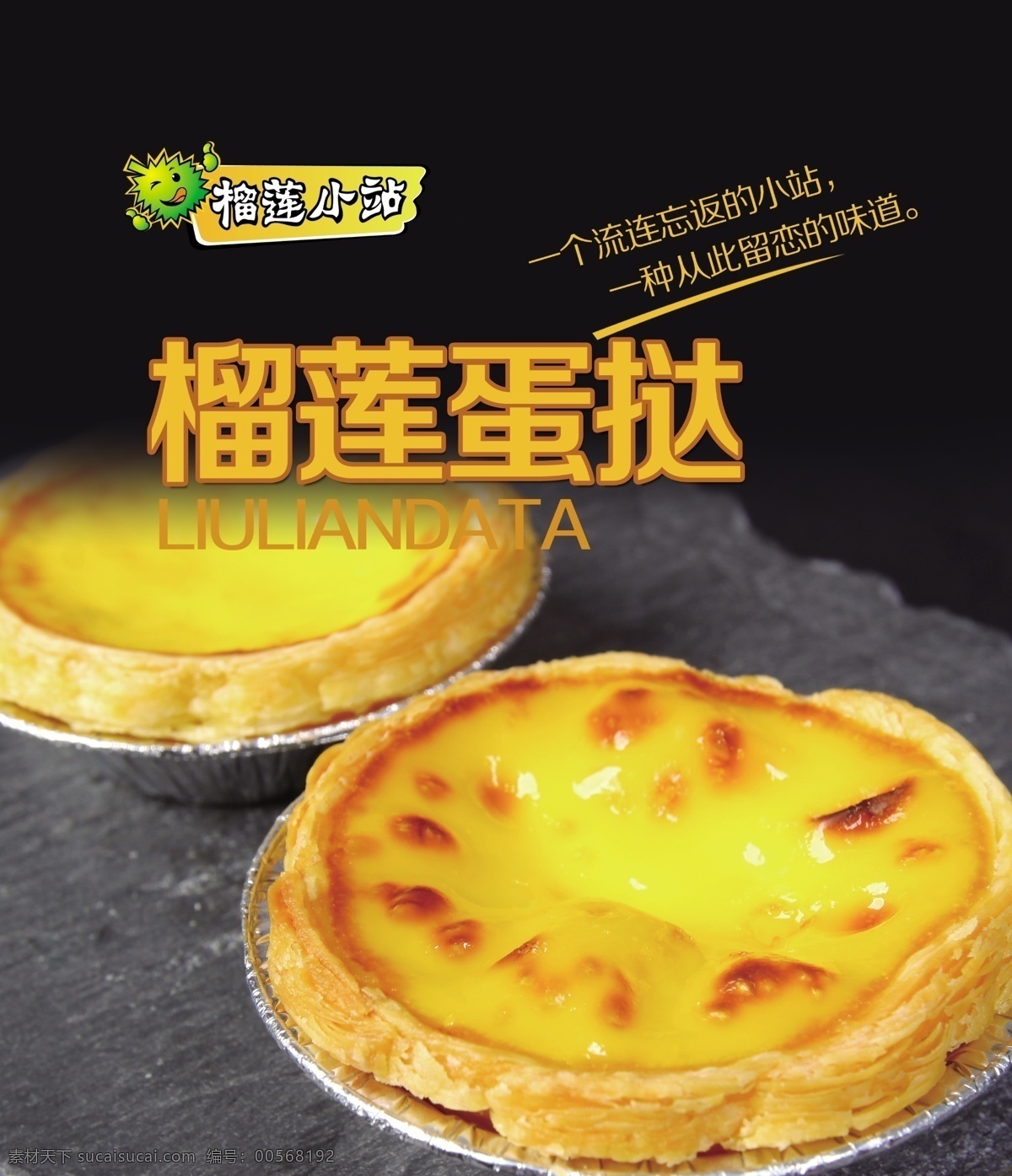 榴莲蛋挞 灯箱片 展板设计 榴莲 美食