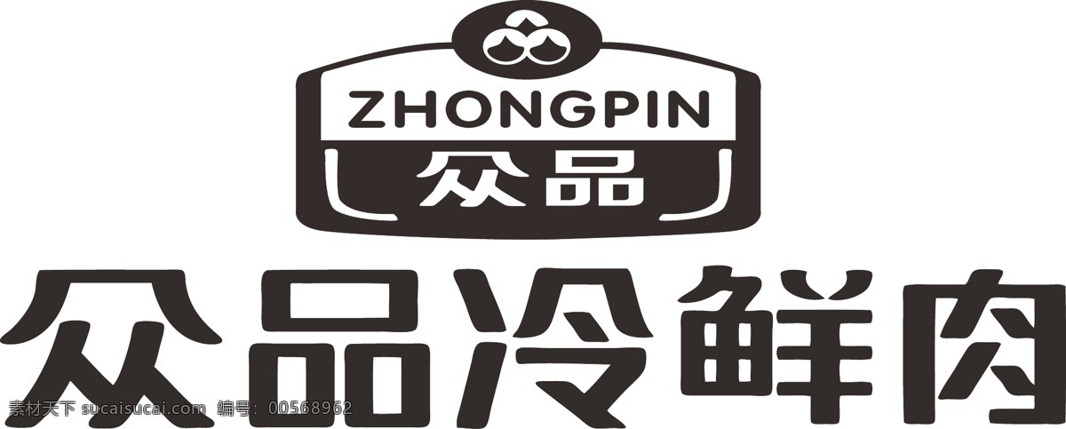 众 品 冷 鲜肉 标志 众品冷鲜肉 矢量图 可修改 单黑 标志图标 企业 logo