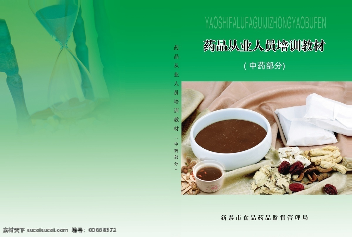 分层 大枣 管理 画册封皮 监督 教材 绿色 培训 药品 从业 人员 培训教材 中药部分 中药 源文件 其他画册封面