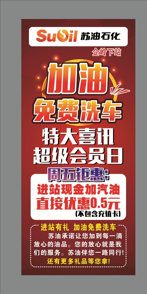 苏 油 石化 活动 展架 苏油石化 活动展架 加油免费洗车 特大喜讯 超级会员日 周五钜惠