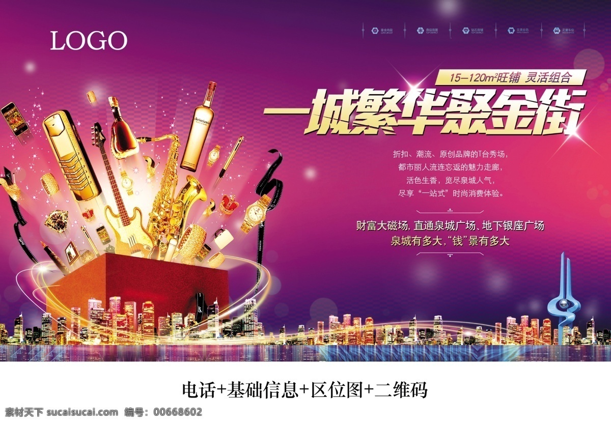 商业地产 单 页 报 广 商业 地产 单页 报广 商品 手机 酒 萨克斯 吉他 手表 皇冠 珠宝 奢侈品 首饰 礼盒 繁华 金街 炫彩 光线 光 紫色背景 商业元素 城市 泉标 高端 大气 广告 地产广告 分层