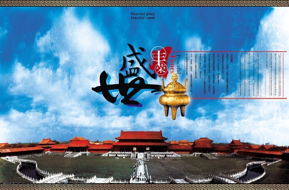 盛世 中国 psd源文件 房地产 ps 宫殿 故宫 建筑 旅游宣传 国际商业广场 太和殿 家居装饰素材 建筑设计