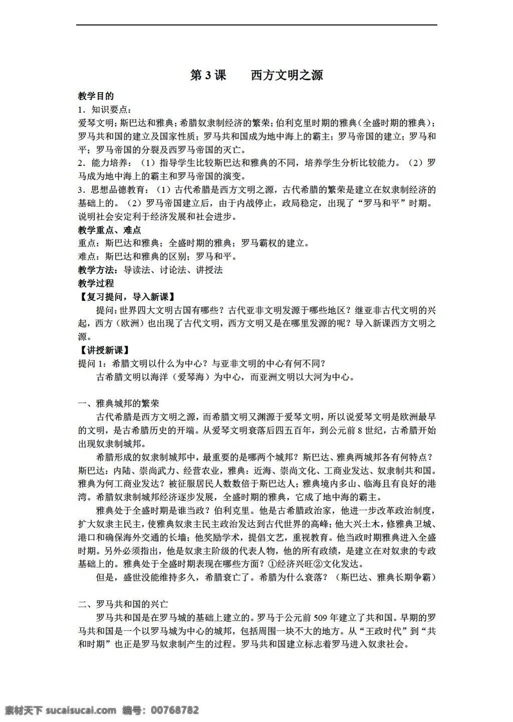 九 年级 上册 历史 课 西方 文明 之源 教案 人教版 九年级上册