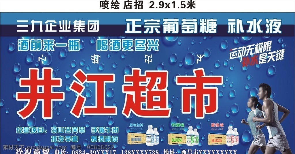 三九企业集团 葡萄糖 补水 液 店 招 三九 企业 集团 正宗 补水液 店招 原味加锌 柠檬味 蜜桃味 运动 无极限 招贴设计