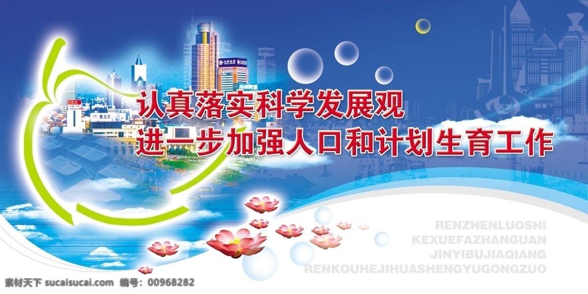加强 人口 计划生育 工作 城市 大海 发展 荷花 蓝天白云 楼房 模板 宣传 psd源文件