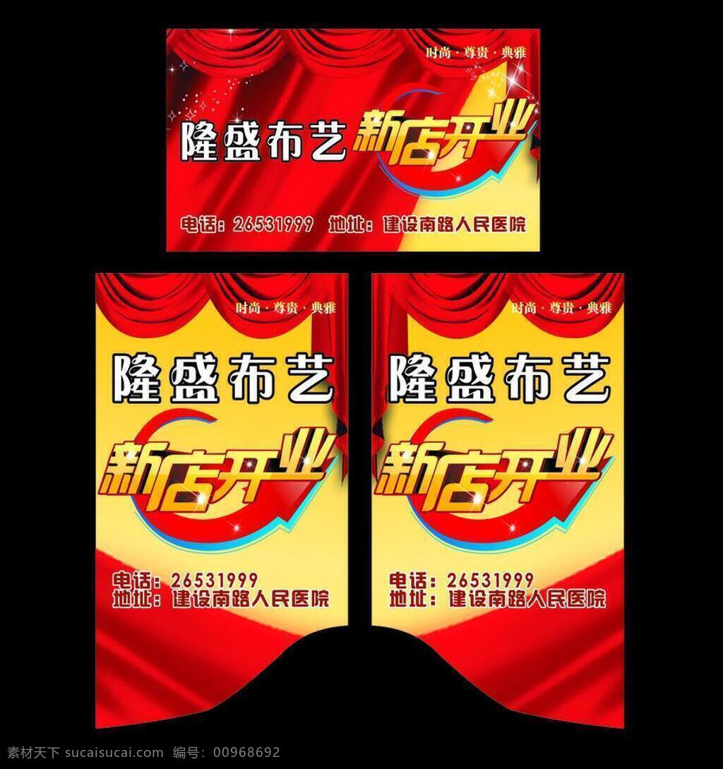 新店 开业 布 窗帘 丝绸 新店开业 三轮车广告 矢量 psd源文件