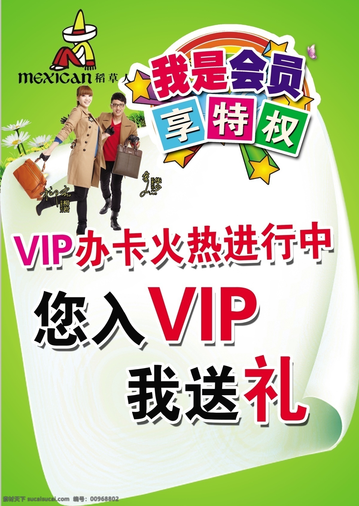 vip 会员 vip会员 绿底 稻草人标志 享 特权 psd源文件