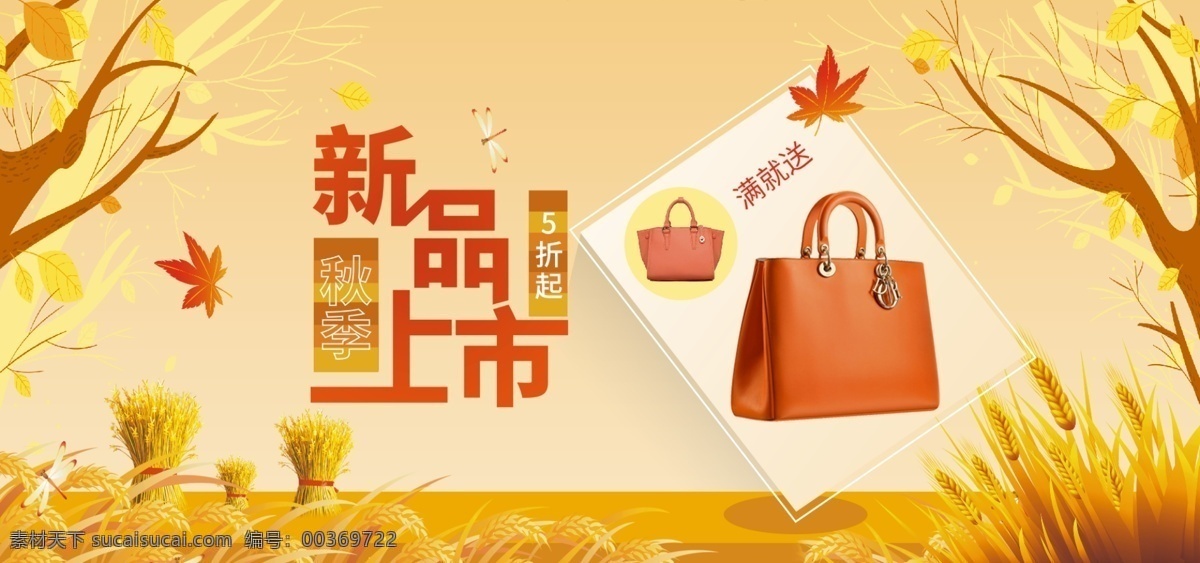 秋季 上 新 箱包 新品 促销 banner 秋天 卡通 树木 叶子 秋季上新 新品促销 包 收获季 暖色