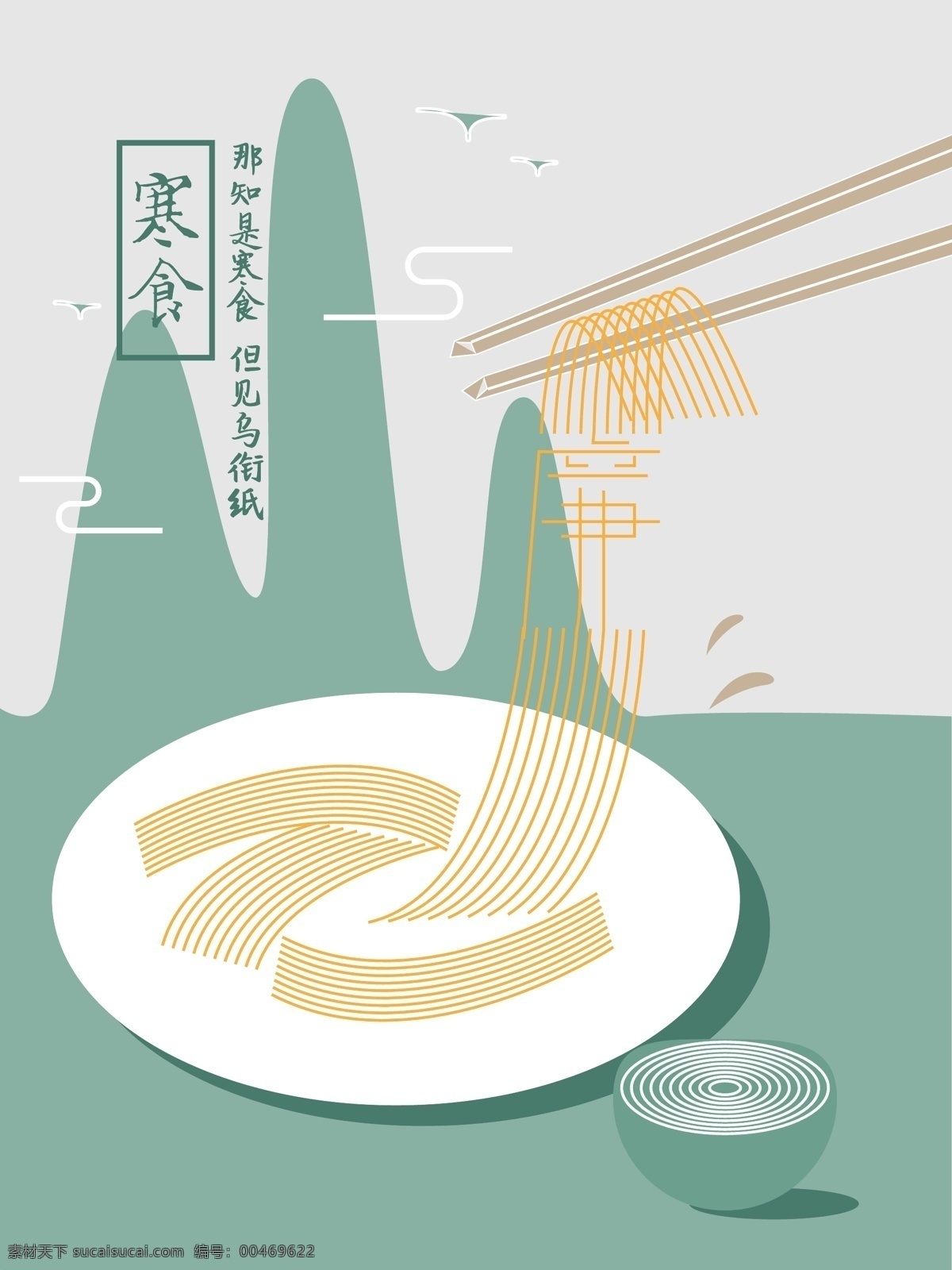 寒食节 简约 廉洁 海报 山水 插画 廉洁海报