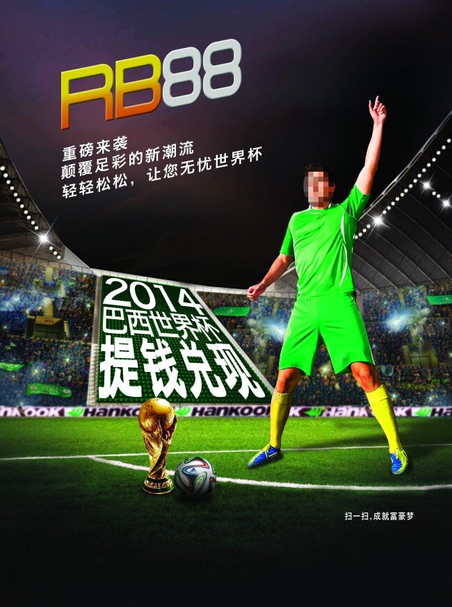 巴西 世界杯 广告设计模板 国内广告设计 源文件 足球场 棋牌娱乐广告 绿荫 psd源文件