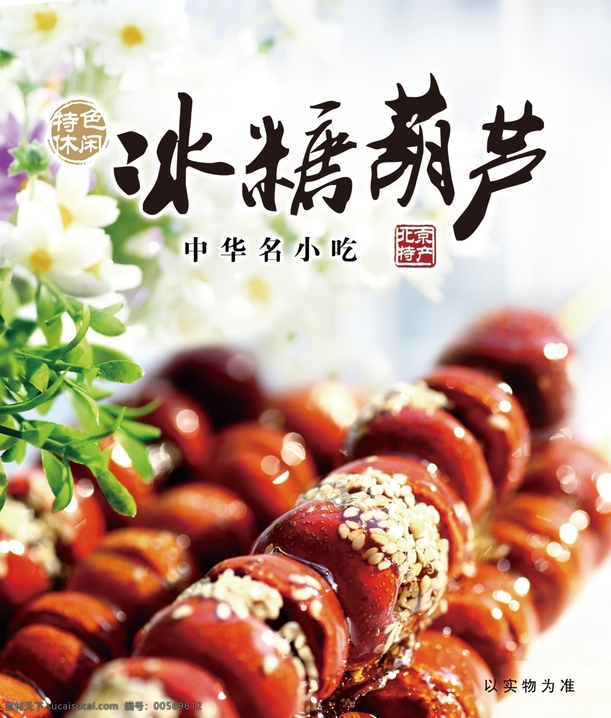 葫芦 冰糖葫芦 冰糖葫芦包装 老字号 卖糖葫芦 冰糖葫芦广告 冰糖葫芦海报 糖葫芦展板 民间小吃 风味小吃 传统小吃 山楂糖葫芦 市井人物 传统美食 冰糖葫芦图片 老北京糖葫芦 老北京人物 民风 北方民俗 糖墩儿 糖球 山楂串 糖葫芦加盟 零食 零嘴 糖梨膏 山楂包装