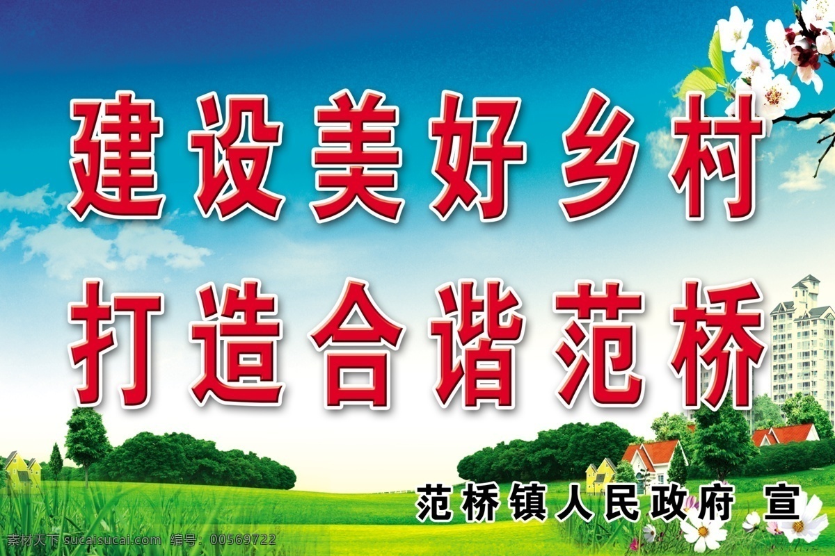 美好 乡村 建设 宣传 标语 版面 文明环境 美好生活 宣传标语 乡村制度板 美好乡村制度 制度牌风筝 树木喷绘 高楼 乡村制度牌 花草 青青草地 青草 蓝天 自然风景 自然草原 草坪 展板模板