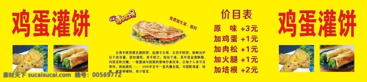 小吃展挂图 手抓饼 鸡蛋灌饼 简介 台湾手抓饼 价格表 展板模板