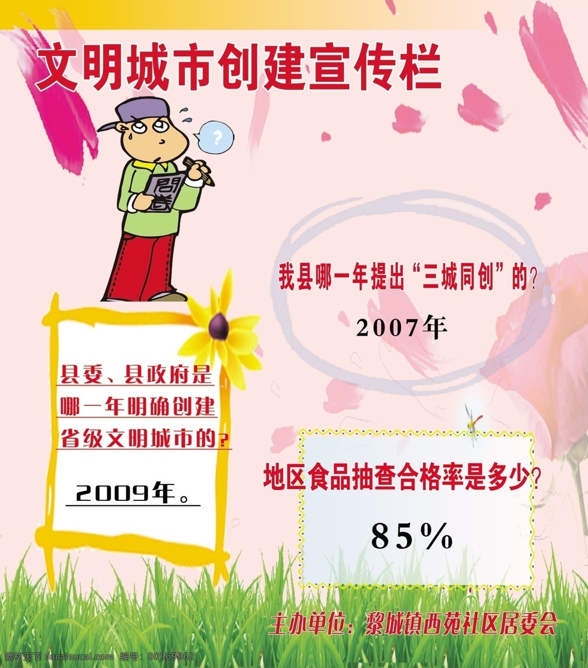 广告设计模板 卡通人物 绿草 玫瑰花 向日葵边框 宣传栏模板 源文件 展板模板 文明 城市 创建 宣传栏 模板下载 psd分图层 cmyk模式 psd源文件
