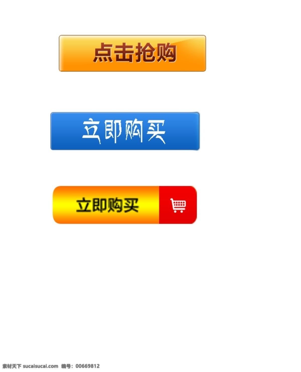 购买图标 马上抢购 图 购物车 图形