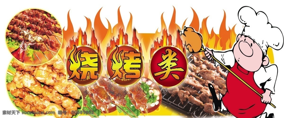 烧烤展板 烧烤用品特卖 火焰烧烤字 烧烤食品 烤串 卡通厨师烤鸡 烧烤用品吊牌 烧烤类造型牌 烧烤店橱窗 烧烤店宣传 烧烤单页 烧烤挂画 烧烤小吃 烧烤野外 烧烤系列 烧烤写真 舌尖上的美食 商场促销