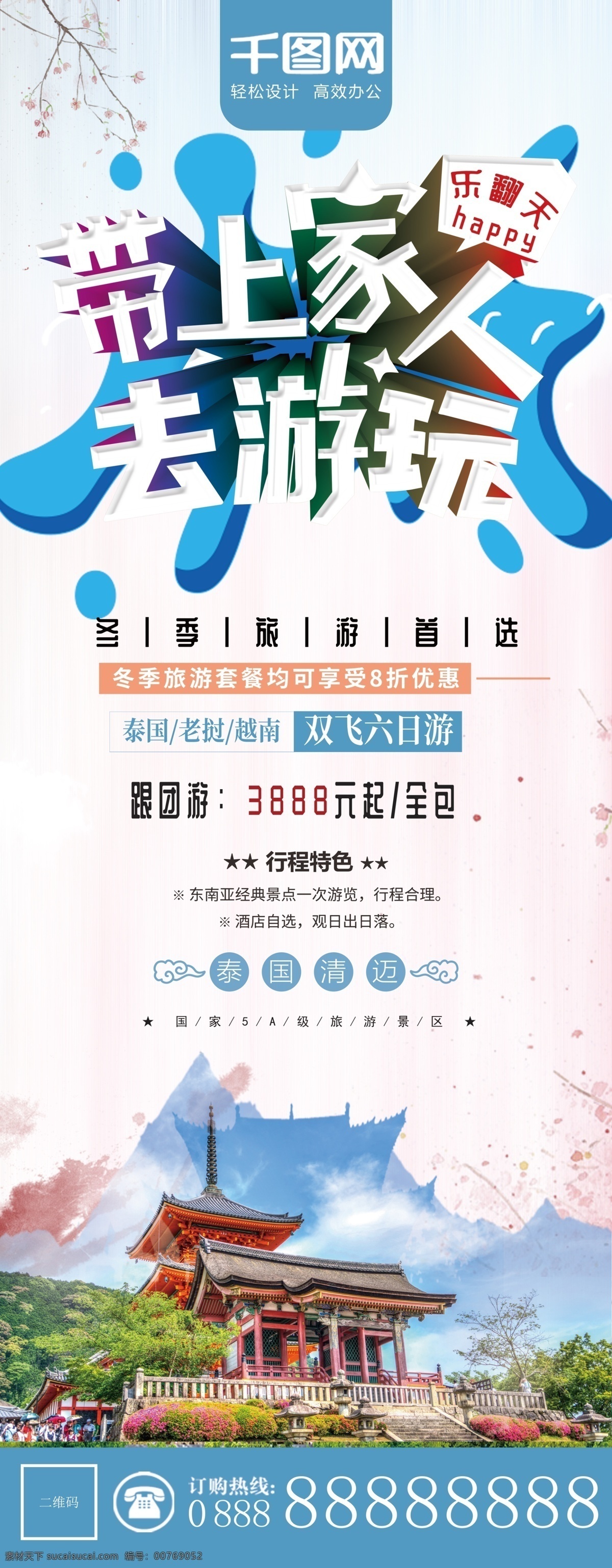 清新 带上 家人 去 游玩 旅游 展架 x展架 旅游展架 创意字体设计