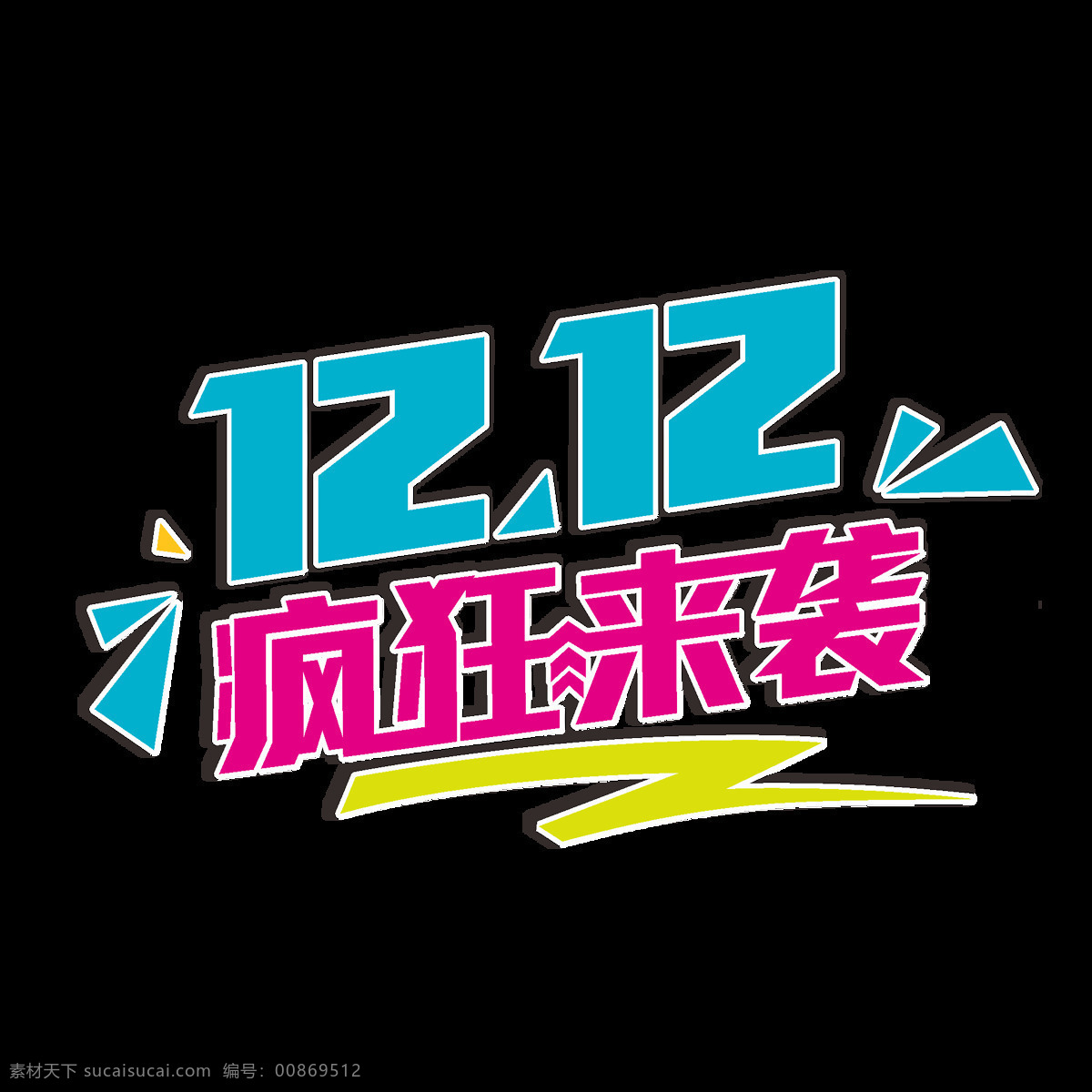 1212 疯狂 袭 艺术 字 双12 震撼来袭 低价来袭 双12来了 促销 年终盛宴 电商狂欢 电商大促 5折狂欢 双12狂欢