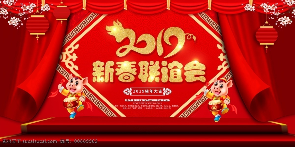 新春联谊会 年会 2019猪年 舞台背景 年终答谢会 企业年会 表彰大会 展板模板