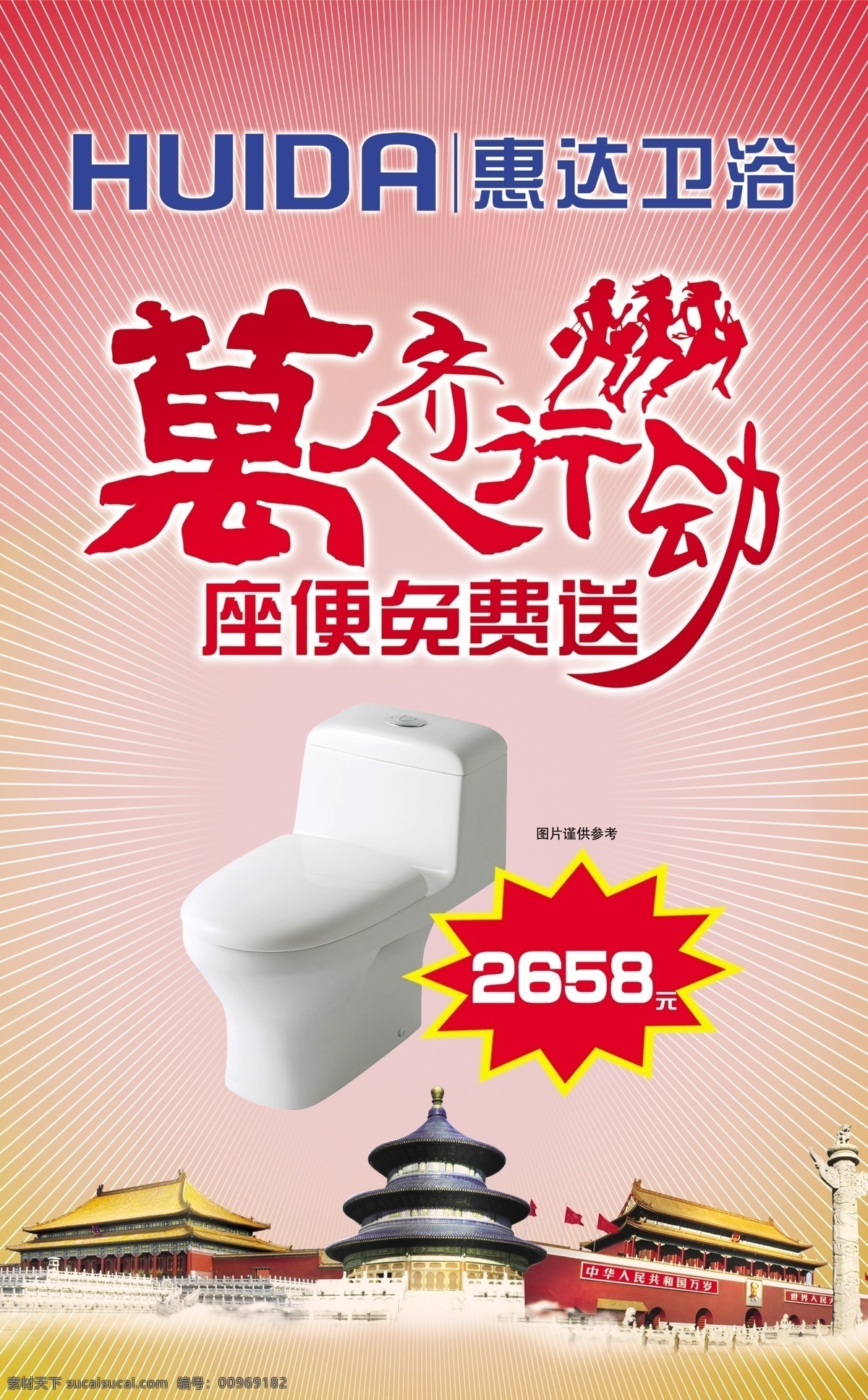 惠 达 卫浴 故宫 广告设计模板 国内广告设计 惠达卫浴 建筑 天安门 天坛 艺术字体 源文件 座便器 华表等 家居装饰素材 室内设计
