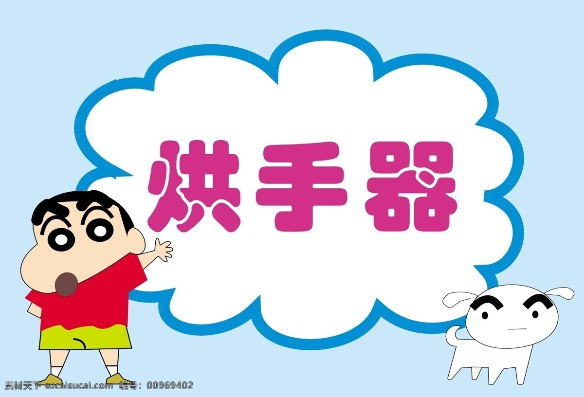 蜡笔小新 烘手器 小 标签 蜡笔小新贴纸 贴纸 可爱 可爱贴纸 卡通 可爱卡通 可爱卡通人物 可爱卡通贴纸 可爱卡通标签 可爱标签 卡通标签 可爱人物标签 可爱卡通提示 小标签 烘手器小标签 小白 小标签提示 提示 蜡笔小新标签 蜡笔小新提示 小白提示标签 标志图标 其他图标