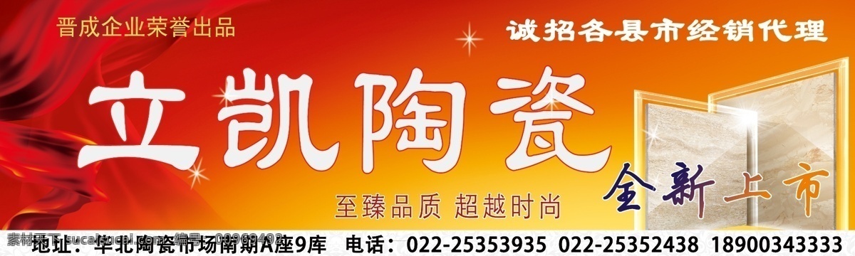 立 凯 陶瓷 户外广告 喷绘 广告 模板下载 陶瓷广告 晋成陶瓷 磁砖 砖 3d 3d喷墨 微晶石 3d微晶石 喷墨 微晶 石 豪华 高档 广告设计模板 砖特写 全抛釉 大理石 形象画 陶瓷形象画 形象 水 晶体 晶 精品 底纹 特写 品味 奢华 外墙砖 新贵族 贵族地板砖 其他模版 源文件