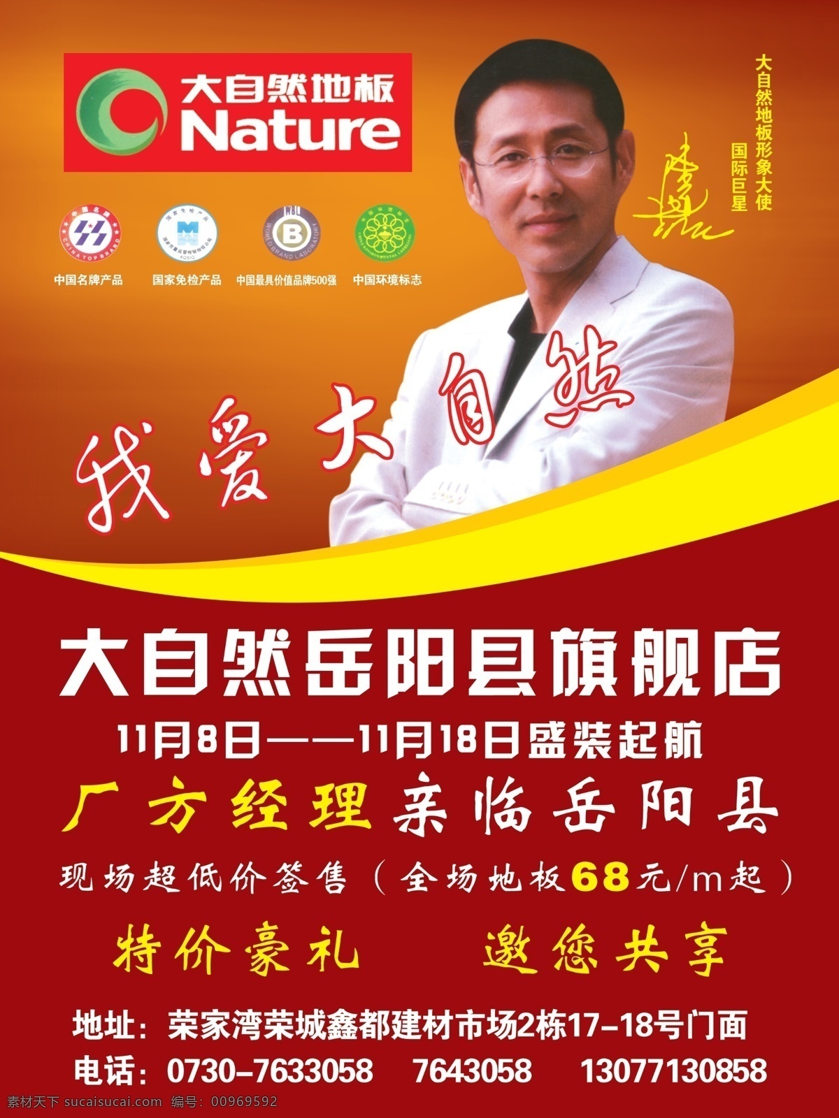 陈道明 大自然地板 大自然 地板 标志 广告设计模板 国内广告设计 环境标志 源文件库 名牌产品 免检产品 中国 最 具 价值 品牌 强 大自然旗舰店 家居装饰素材 室内设计
