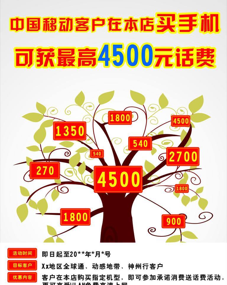 中国移动 送 话费 手机 树木 送话费 4500元 矢量图 现代科技