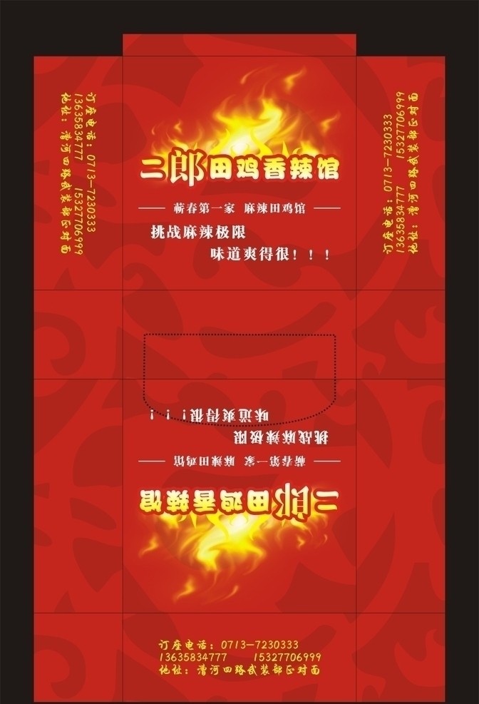 二 郞 田鸡 香辣 馆 纸巾 盒 纸巾盒 包装 盒子 餐厅纸巾盒 矢量 火锅 餐饮 美食 菜馆 麻辣 麻辣田鸡馆 吃 矢量图 餐饮美食 生活百科
