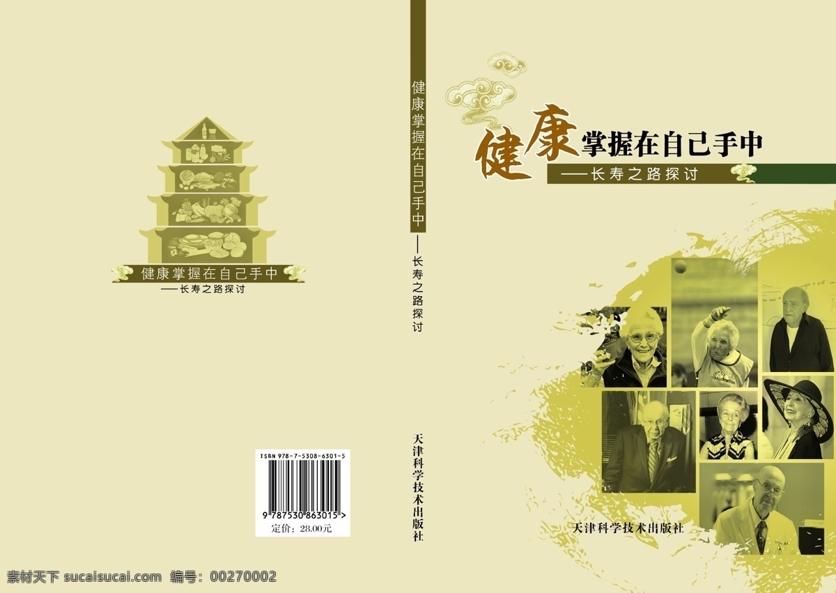 封面设计 广告设计模板 画册设计 健康 膳食宝塔 源文件 保健 书 百岁老人