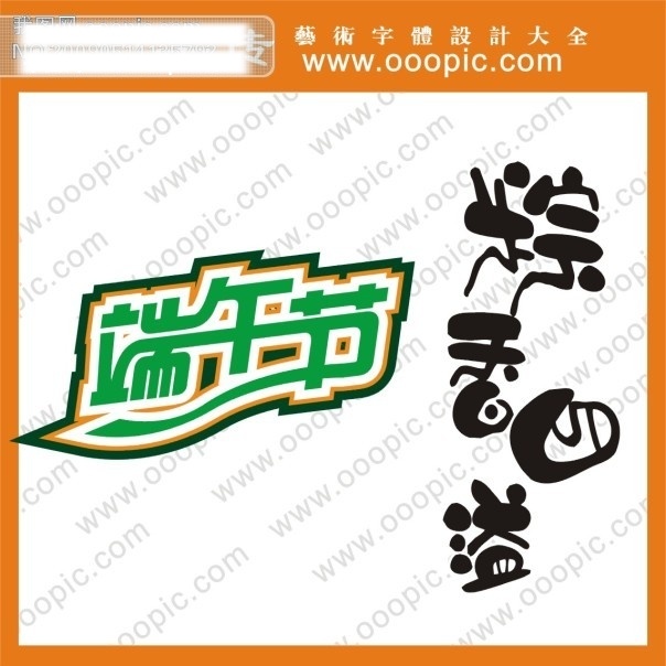 端午节 节日艺术字 艺术字 中文字体设计 字体设计 字体 设计艺术 字 字体下载 粽香四溢 节日素材