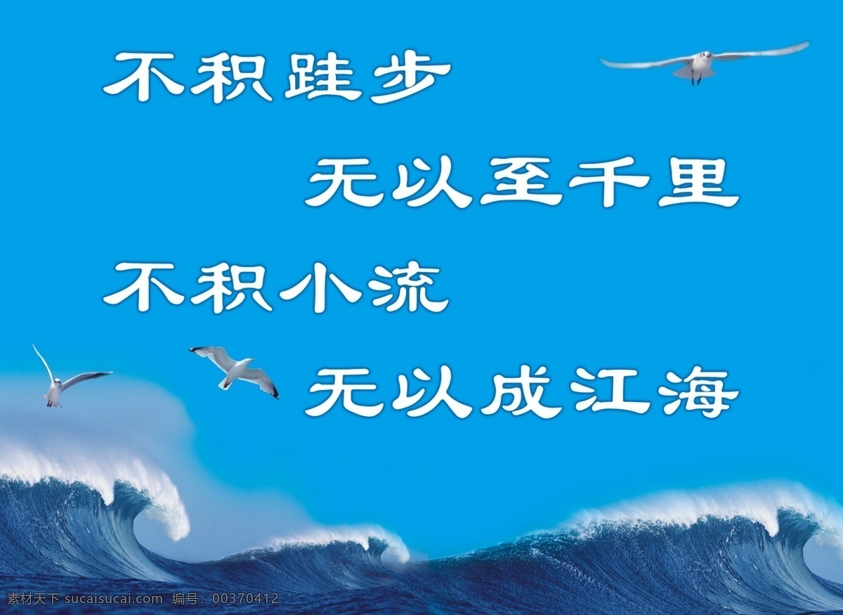 学习 学校图版 高中学习 不积跬步 海浪 海鸥 展板模板 广告设计模板 源文件