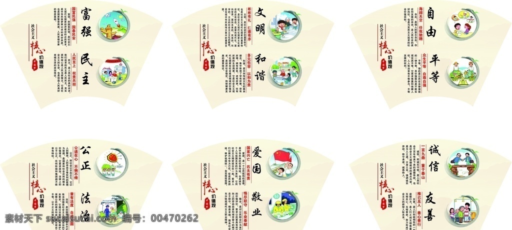 社会主义 核心 价值观 核心价值观 图说价值观 价值观图 富强 民主 文明 和谐 自由 平等 公正 法治 爱国 敬业 诚信 友善 公益海报 公益广告 价值观海报 红色文化 图解价值观 党建文化 扇形 喷画类