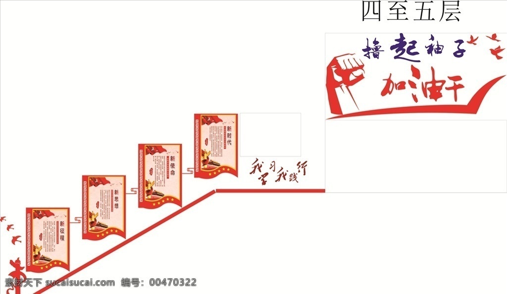 党建楼梯 党建室 党建造型 党建文化 党员先锋 党建展厅 宣誓文化墙 党风廉政 党建展板 党建设计 企业党建 党建引领 党建活动室 党组织 社区党建 党建走廊 单位党建 企业文化墙 红色文化 党建展示墙 党建效果图 廉政文化 社区文化 党员学习室 党建墙 党员活动室
