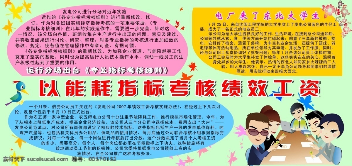 橱窗 淡绿 枫叶 广告设计模板 红色 黄色 开会 蓝色 企业 宣传展板 能耗 工资 失量人 失量鸟 能耗指标 考核 宣传 展牌 展板模板 源文件 其他展板设计