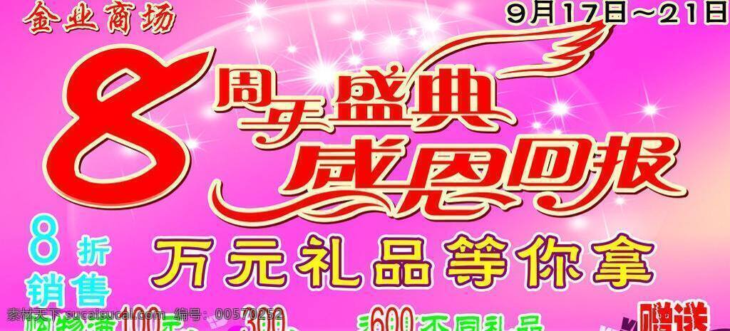 粉色 粉色背景 粉色底图 感恩回报 美容院海报 商场海报 星光点点 8周年盛典 金业服装商场 8艺术字 周年 盛典 艺术 字 感恩 回报 矢量 海报背景图