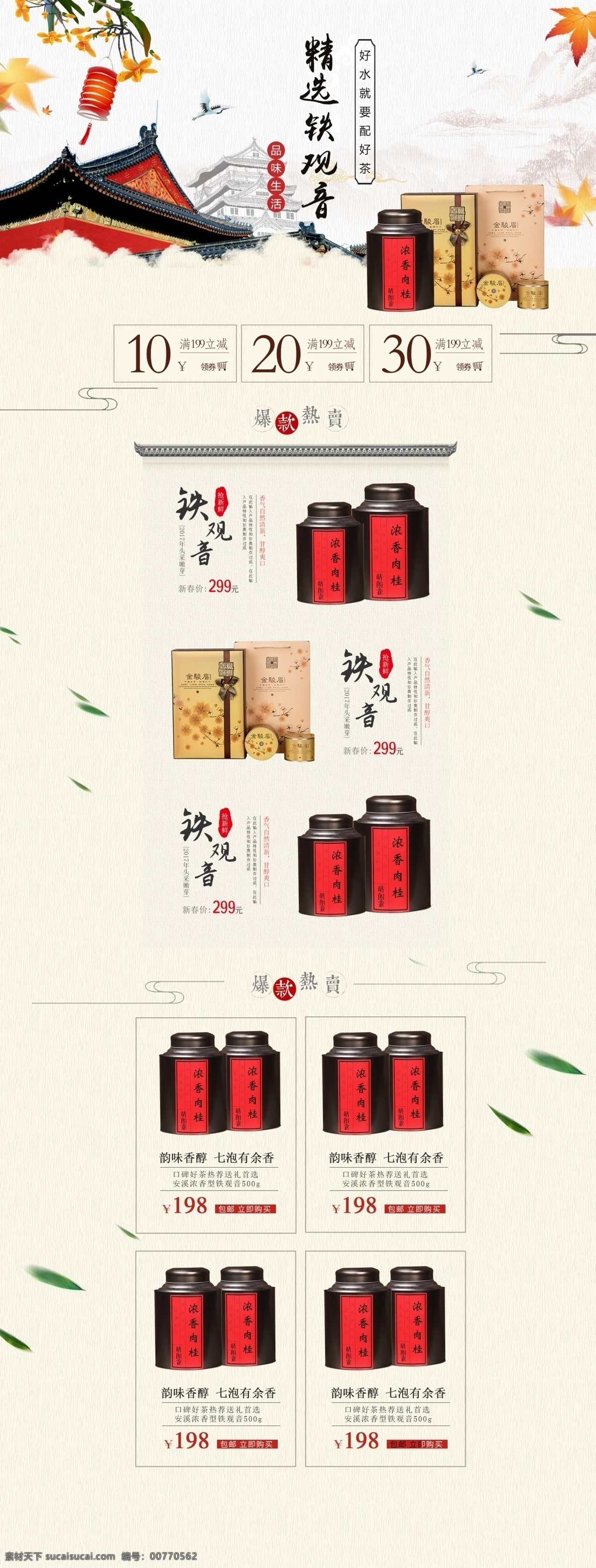铁观音首页 茶叶首页装修 茶叶首页 茶叶海报 铁观音 茶 茶叶 茶叶促销海报 新茶上市 春茶上市 茶山 中国风 秋茶上市 铁观音海报 茶首页设计 大红袍 中国风设计 茶文化 中国名茶 简约 艺术 茶艺 品茶 雅韵 禅意 武夷名茶 武夷山 安徽 铁观音茶叶 茶之乡 天猫茶叶 碧螺春 福建茶叶 苏州茶叶 淘宝茶叶 淘宝界面设计 淘宝装修模板