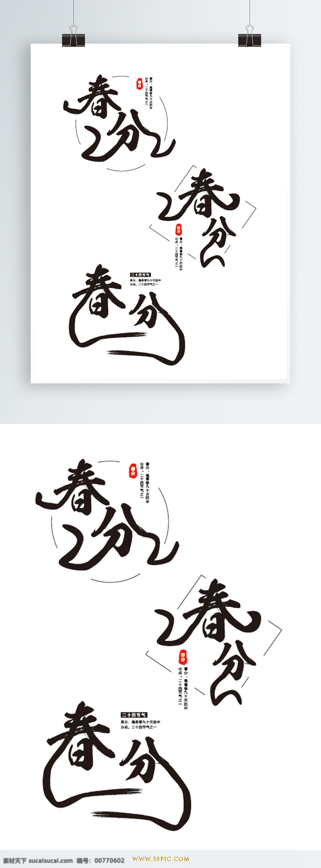 原创 春分 创意 艺术 字体 原创字体 中国风字体 创意字体设计 黑色 黑色字体 中国 风 春分节气 春分毛笔字 毛笔字