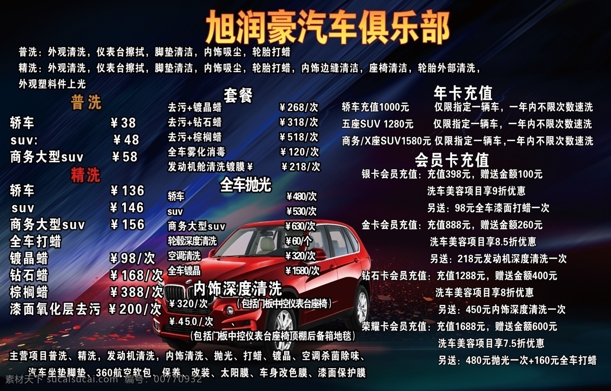 洗车 价格表 普洗 精洗 套餐 全车抛光 年卡充值 会员卡充值 分层