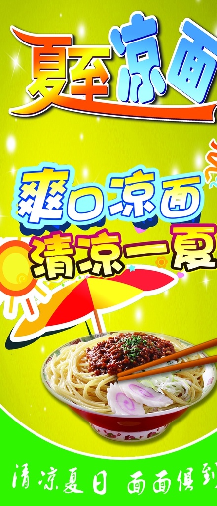夏至凉面图片 夏至凉面 爽口凉面 手擀面 炸酱面 凉拌面 手工面条