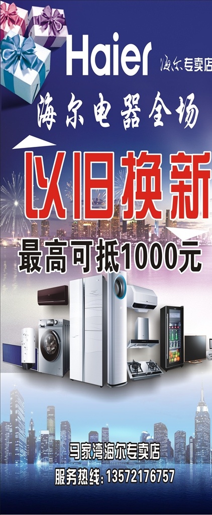 海尔 旧 换 新 展架 以旧换新 电器 抵1000元 展板模板