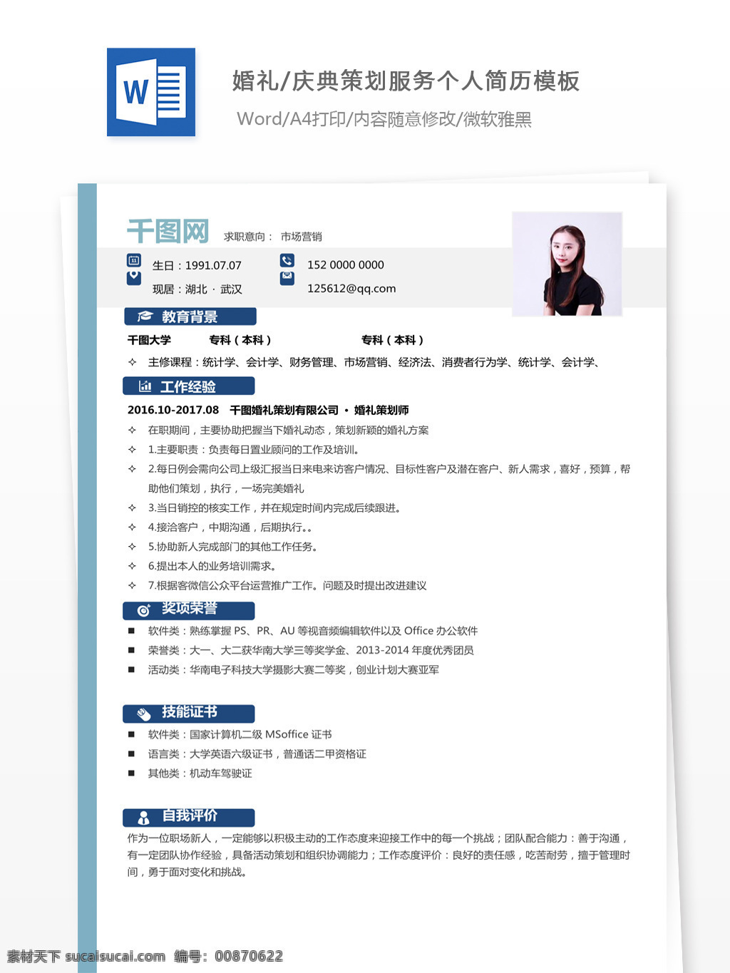 孙 森 婚礼庆典 策划 服务 个人简历 模板 简历 简历模板 个人简历模板 简洁 应届毕业生